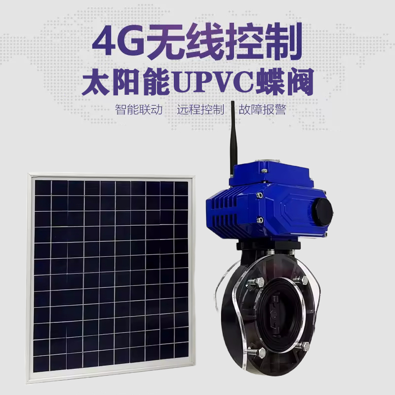 依安皓久 无线太阳能远程控制蝶阀 光伏板发电 精准控制 开关迅速 农田灌溉